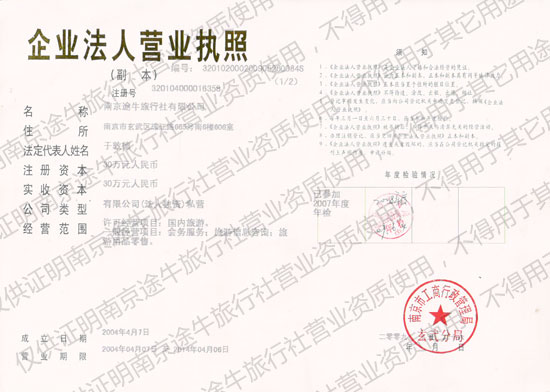 北京途牛国际旅行社有限公司南京分公司营业执