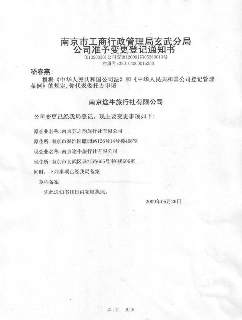南京苏之韵旅行社有限公司更名为南京途牛旅